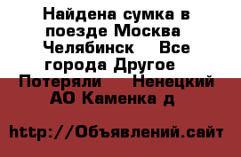 Найдена сумка в поезде Москва -Челябинск. - Все города Другое » Потеряли   . Ненецкий АО,Каменка д.